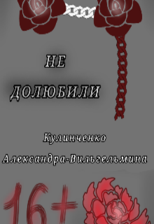 Не долюбили