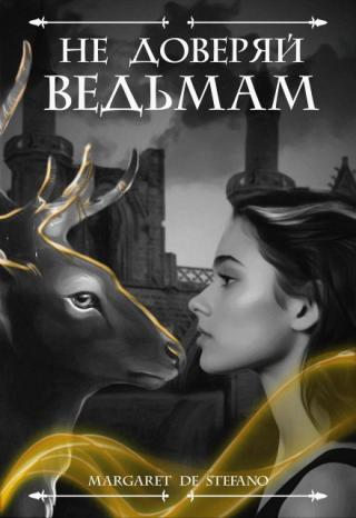 Не доверяй ведьмам