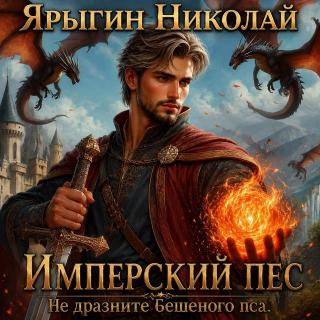 Не дразните бешеного пса