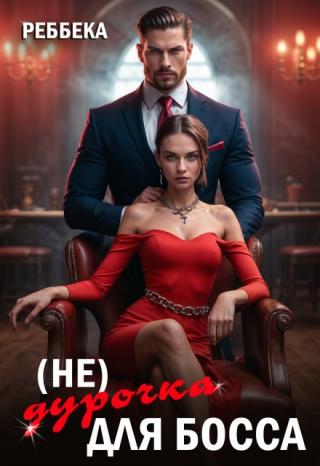 ( Не ) дурочка для босса
