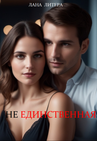 ( Не) единственная