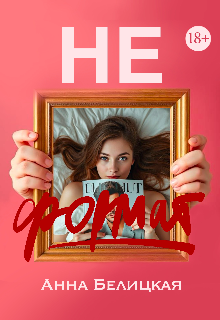Не формат