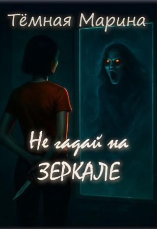 Не гадай на зеркале