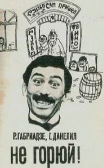 Не горюй