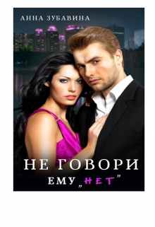 Не говори ему 