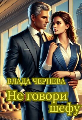 Не говори шефу [СИ]