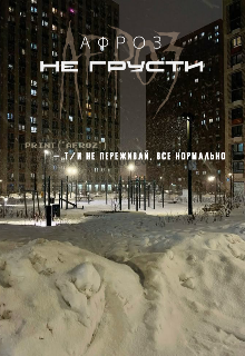 Не грусти