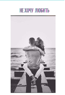 Не хочу любить
