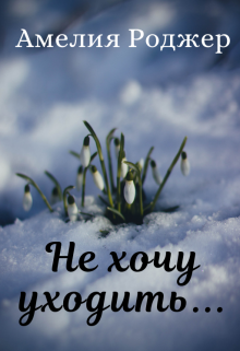 Не хочу уходить...