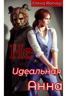 Не идеальная Анна