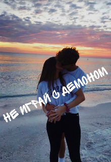 Не играй с демоном