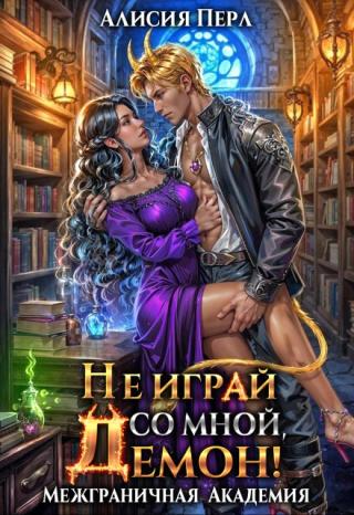 Не играй со мной, демон!