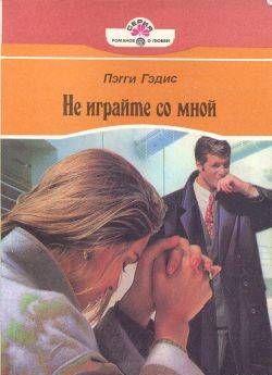Не играйте со мной