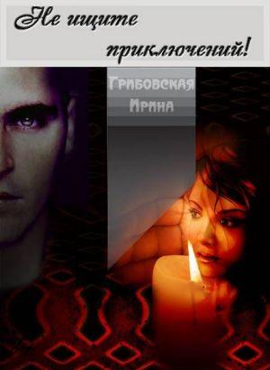 Не ищите приключений