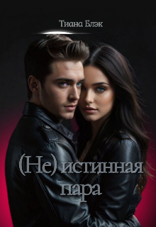 (не) истинная пара