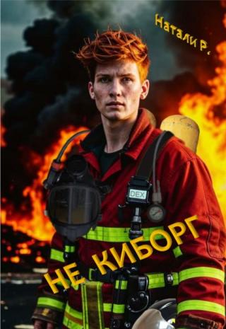 Не киборг