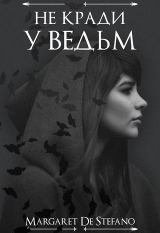 Не кради у ведьм