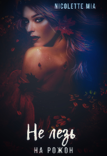 Не лезь на рожон