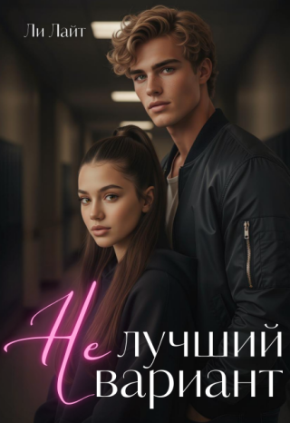 Не лучший вариант
