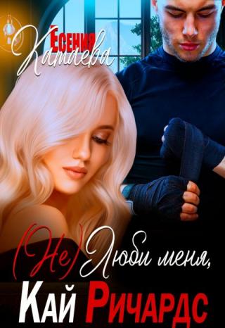 (не) Люби меня, Кай Ричардс