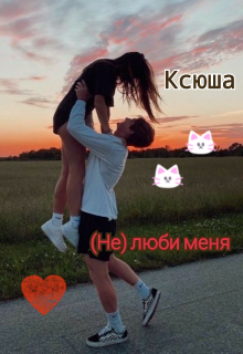 (не) люби меня