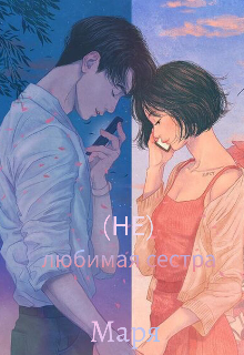 Не любимая сестра