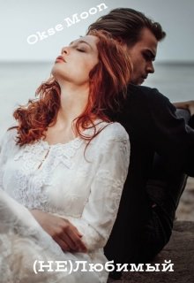 (не)любимый