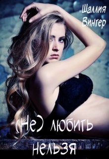 (не) любить нельзя