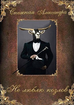 Не люблю козлов