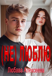 (Не) люблю (СИ)