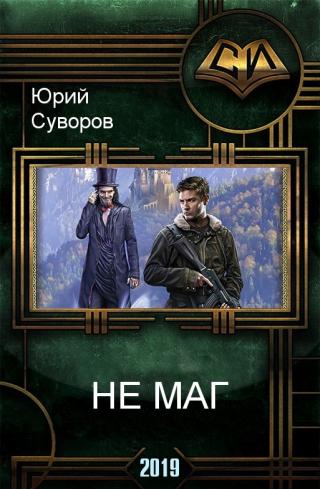 Не Маг [СИ]