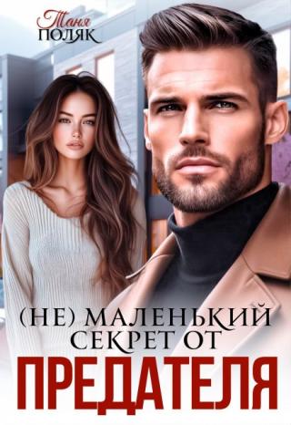 (не)маленький секрет от предателя