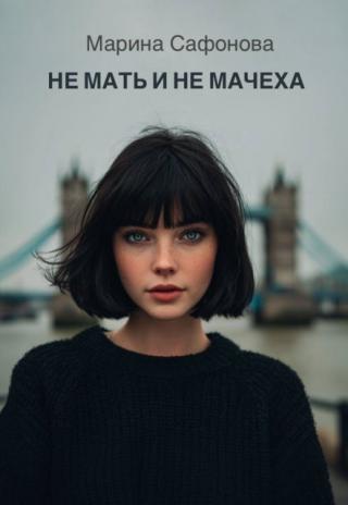 Не мать и не мачеха