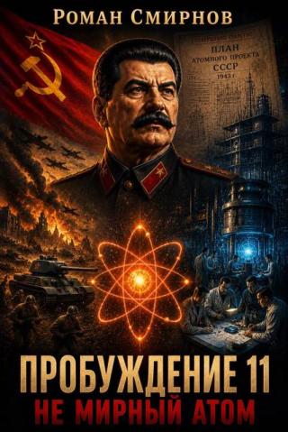 Не мирный атом