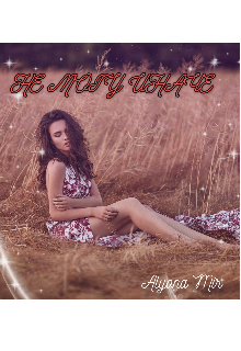 Не могу иначе