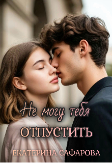 Не могу тебя отпустить