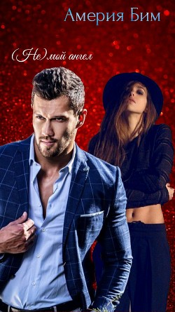 (не)мой ангел