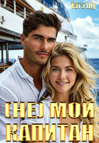 (Не) мой капитан (СИ)