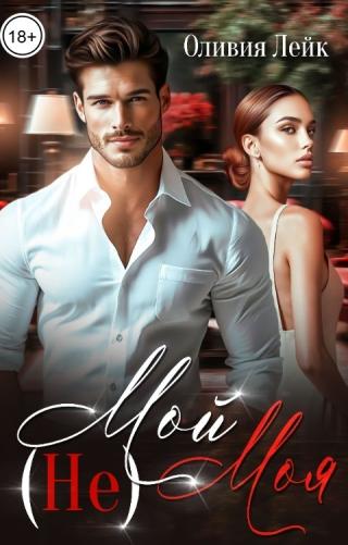 (Не) Мой (Не) Моя (СИ)