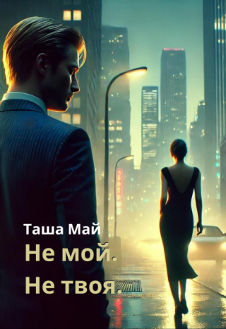 Не мой. Не твоя.
