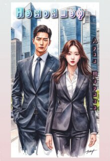 Не мой шеф (СИ)