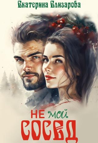 Не мой сосед