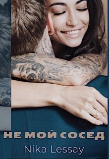 Не мой сосед