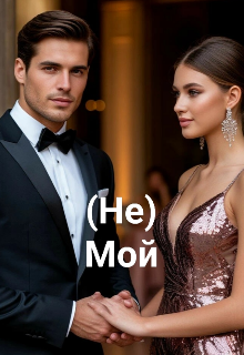 (не) Мой