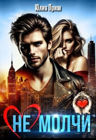 (Не) молчи (СИ)