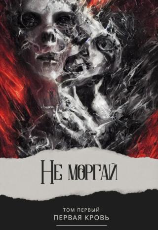 Не моргай Том - I