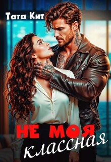 Не моя классная (СИ)