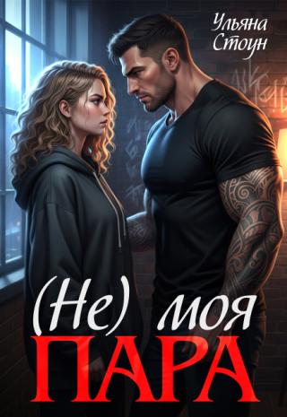 (не) моя пара