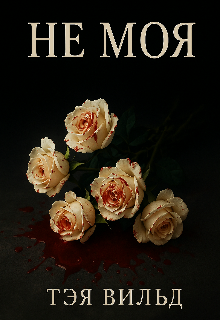 Не Моя