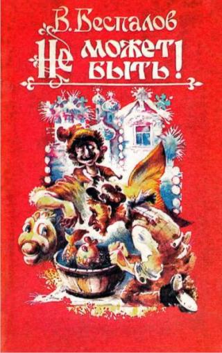 Не может быть!